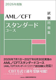 【送料無料】AML/CFTスタンダードコース試験問題集 2026年度版／金融財政事情研究会教育研修事業部