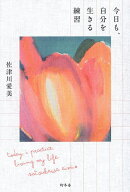 【送料無料】今日も、自分を生きる練習／佐津川愛美