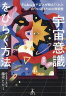 【送料無料】宇宙意識をひらく方法 ざんねんな宇宙人が教えてくれた自分に還るための微調整／藤堂ヒロミ