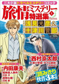 【送料無料】〔予約〕旅情ミステリー特選集 名探偵浅見光彦 1