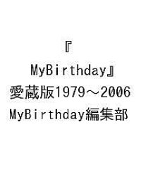 【送料無料】〔予約〕『MyBirthday』愛蔵版1979〜2006／MyBirthday編集部