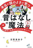 【送料無料】本当の頭のよさが育つ昔ばなしの魔法 AI時代に必要な5つの力が身につく 寝る前5分／沼賀美奈子