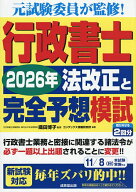 【送料無料】行政書士2026年法改正と完全予想模試／織田博子／コンデックス情報研究所