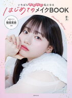 【送料無料】いちばんかわいい私になるはじめてのメイクBOOK／夢月