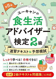 【送料無料】ユーキャンの食生活アドバイザー検定2級速習テキスト&予想模試／ユーキャン食生活アドバイザー検定試験研究会