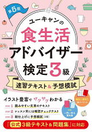 【送料無料】ユーキャンの食生活アドバイザー検定3級速習テキスト&予想模試／ユーキャン食生活アドバイザ…