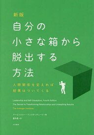 【送料無料】自分の小さな箱から脱出する方法 人間関係を変えれば結果はついてくる／アービンジャー・インスティチュート／冨永星