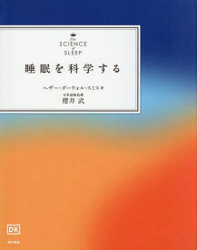 【送料無料】睡眠を科学する／ヘザー・ダーウォル＝スミス／櫻井武
