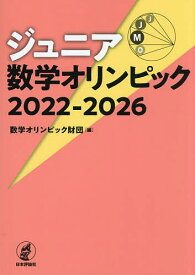 【送料無料】ジュニア数学オリンピック 2022-2026／数学オリンピック財団
