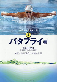 【送料無料】水泳4泳法シリーズ 3