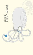 【送料無料】朝のデザインさん／祖父江慎