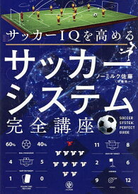 【送料無料】サッカーIQを高めるサッカーシステム完全講座／ノーミルク佐藤