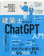 【送料無料】建築士のためのChatGPT入門 設計者の「考える時間」を取り戻すAI活用術／石川聖也
