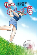 【送料無料】オーイ!とんぼ 62／かわさき健／古沢優