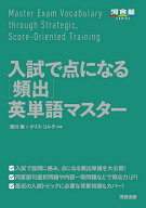 【送料無料】入試で点になる〈頻出〉英単語マスター／清川舞／クリス・コルチ