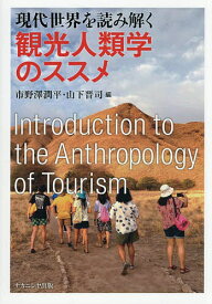 【送料無料】現代世界を読み解く観光人類学のススメ／市野澤潤平／山下晋司