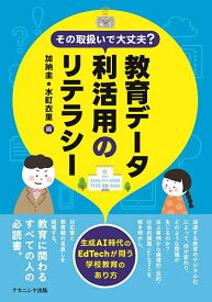 【送料無料】その取扱いで大丈夫?教育データ利活用のリテラシー 生成AI時代のEdTechが問う学校教育のあり方／加納圭／水町衣里