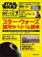 【送料無料】スター・ウォーズ銀河サバイバル読本 もしも、あなたが「はるか彼方の銀河」に放り込まれた…