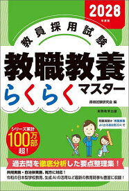 【送料無料】教員採用試験教職教養らくらくマスター 2028年度版／資格試験研究会