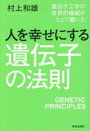 【送料無料】人を幸せにする遺伝子の法則 遺伝子工学の世界的権威がたどり着いた／村上和雄