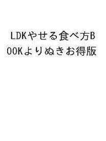 【送料無料】〔予約〕LDKやせる食べ方BOOKよりぬきお得版