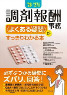 【送料無料】調剤報酬事務〈よくある疑問〉がすっきりわかる本 ’26-’27年度版／鹿村恵明／上村直樹／花…