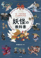 【送料無料】ルーツを知ればもっと好きになる妖怪の教科書 Let’s Learn about Yokai／伊藤慎吾