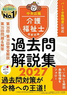 【送料無料】介護福祉士国家試験過去問解説集 2027／中央法規介護福祉士受験対策研究会