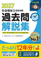 【送料無料】社会福祉士国家試験過去問解説集 2027／日本ソーシャルワーク教育学校連盟