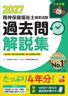 【送料無料】精神保健福祉士国家試験過去問解説集 2027／日本ソーシャルワーク教育学校連盟