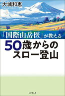 【送料無料】50歳からのスロー登山 「国際山岳医」が教える／大城和恵