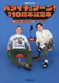 【送料無料】TBSラジオハライチのターン!公式10周年記念本／ハライチ／TBSラジオ／持ちビルハゲ太郎