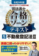 【送料無料】根本正次のリアル実況中継司法書士合格ゾーンテキスト 令和9年版5／東京リーガルマインドLEC…
