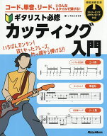 【送料無料】コード、単音、リード、いろんなスタイルで弾ける!ギタリスト必修カッティング入門／いちむ…