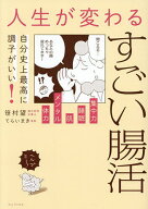 【送料無料】自分史上最高に調子がいい!人生が変わるすごい腸活／笹村望／てらいまき