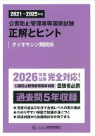 【送料無料】公害防止管理者等国家試験正解とヒント 2021〜2025年度ダイオキシン類関係