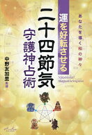 【送料無料】運を好転させる二十四節気守護神占術／中野友加里