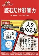 【送料無料】読むだけ影響力／飯間将博