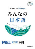 【送料無料】みんなの日本語初級2本冊／スリーエーネットワーク