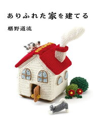 【送料無料】ありふれた家を建てる／椹野道流