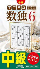 【送料無料】てごろな数独 中級 6