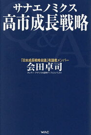 【送料無料】高市成長戦略 サナエノミクス／会田卓司