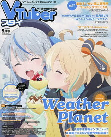 【送料無料】VTuberスタイル 2026年5月号【雑誌】