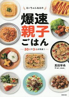 【送料無料】るいちゃんねるの爆速親子ごはん 30分で3品が完成!／高田早希／レシピ