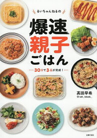 【送料無料】〔予約〕るいちゃんねるの爆速親子ごはん／高田早希