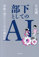 【送料無料】部下としてのAI 世界一流エンジニアの進化術／牛尾剛