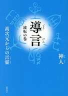 【送料無料】〔予約〕導言 高次元からの言靈 流転の巻／神人