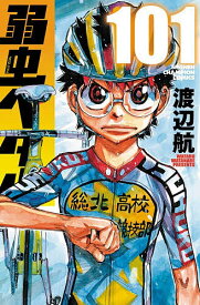 【送料無料】弱虫ペダル 101／渡辺航