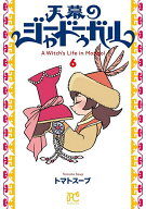 【送料無料】天幕のジャードゥーガル A Witch’s Life in Mongol 6／トマトスープ