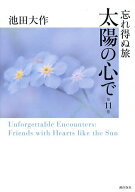 【送料無料】〔予約〕忘れ得ぬ旅 太陽の心で 第11巻／池田大作